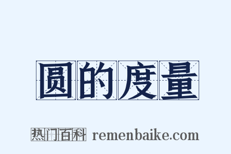 圆的度量是什么意思的图片